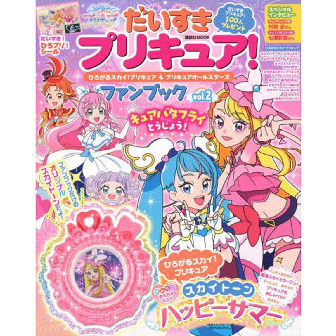 だいすきプリキュア！ひろがるスカイ！プリキュア＆プリキュアオールスターズファンブック　ｖｏｌ．２