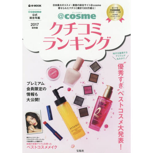 @cosmeクチコミランキング2017保存版 (e-MOOK)