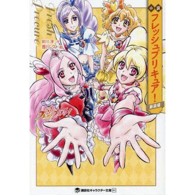 小説フレッシュプリキュア！　新装版