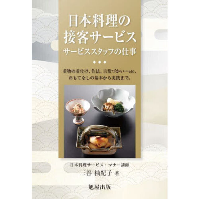 日本料理の接客サービス　サービススタッフの仕事　着物の着付け、作法、言葉づかい&hellip;ｅｔｃ、おもてなしの基本から実践まで。