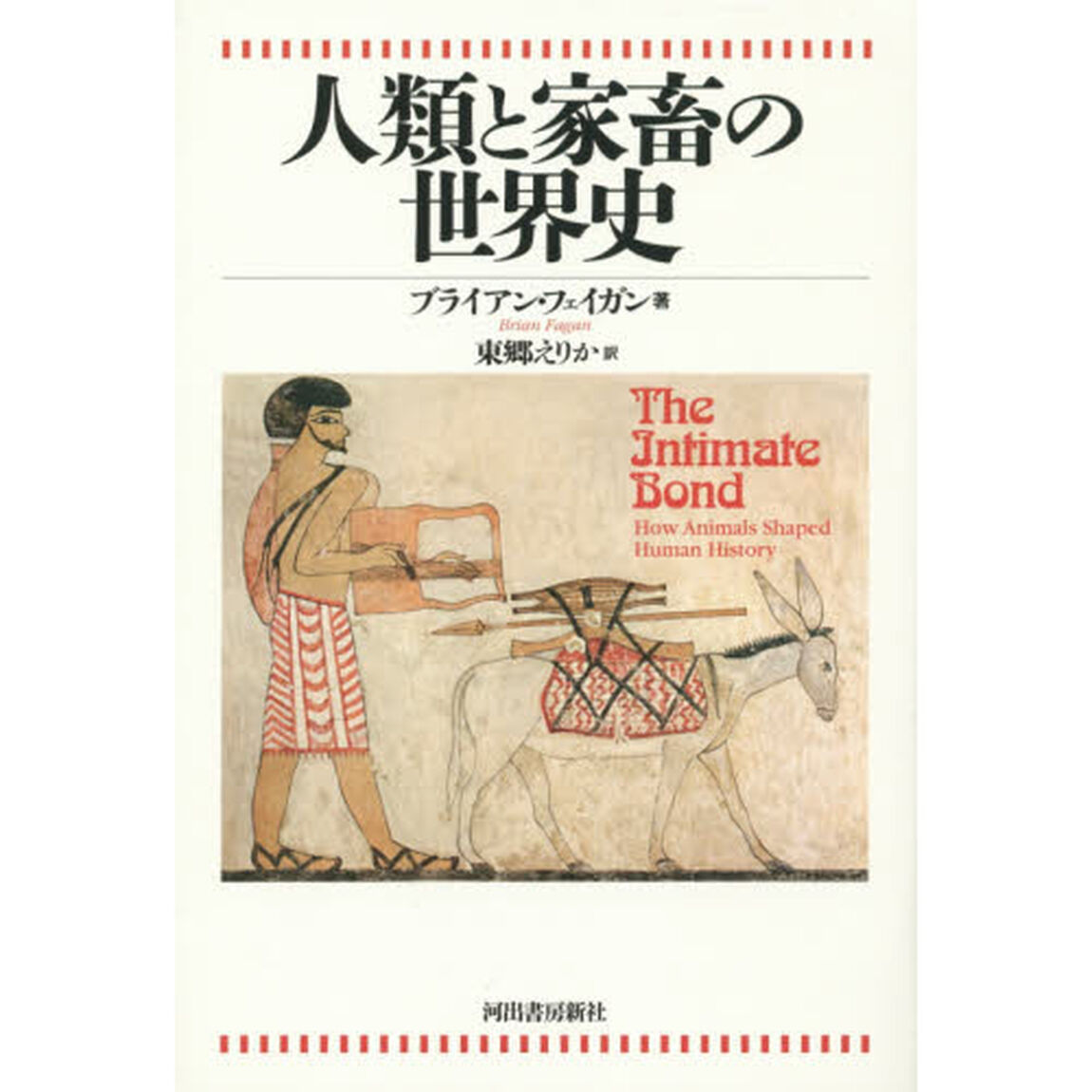 人類と家畜の世界史