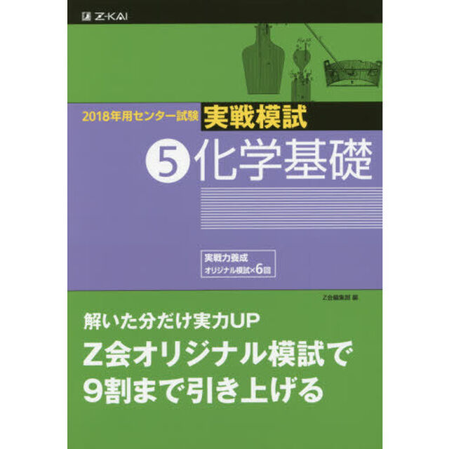 ２０１８年用センター試験実戦模試　５「化学基礎」