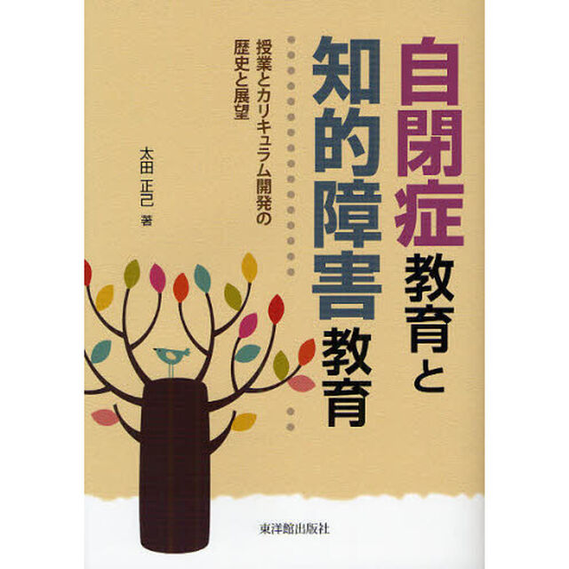 自閉症教育と知的障害教育　授業とカリキュラム開発の歴史と展望