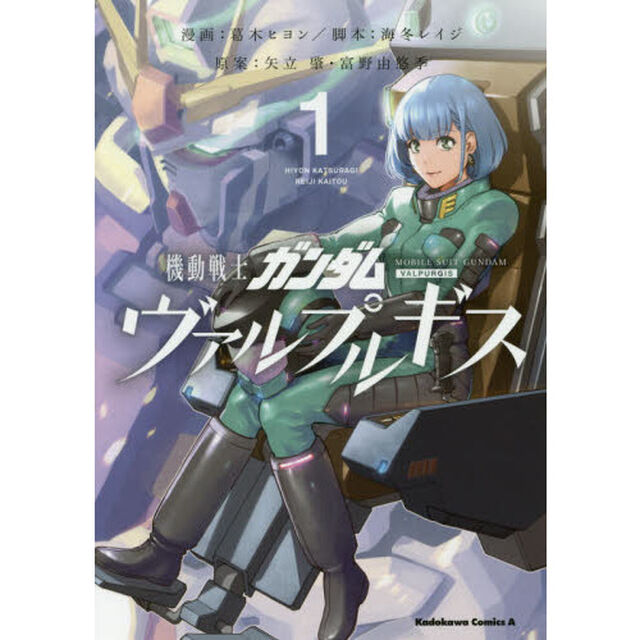 機動戦士ガンダムヴァルプルギス　１
