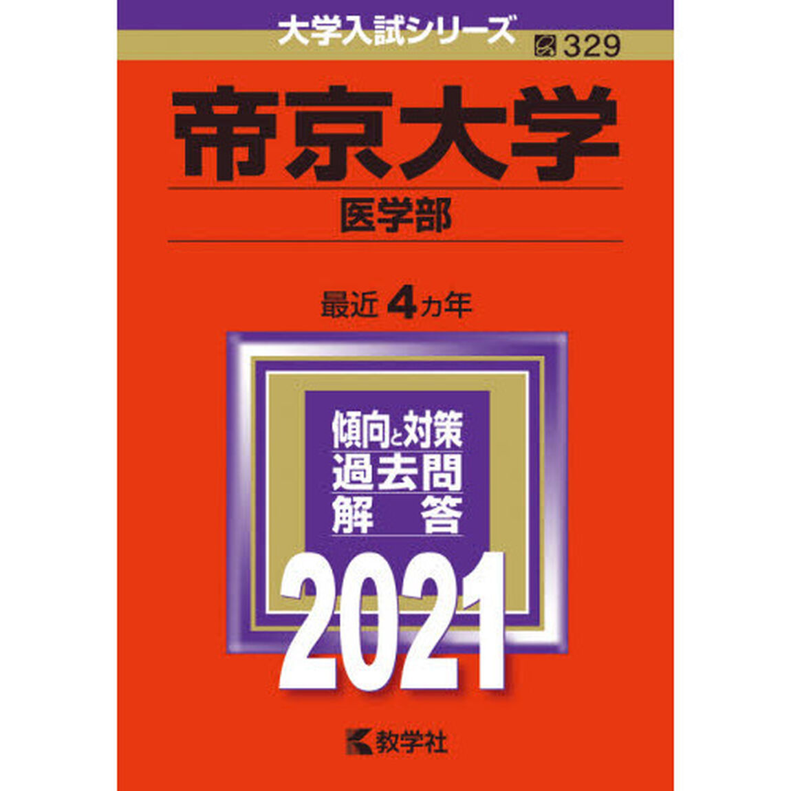 帝京大学　医学部 (2021年版大学入試シリーズ)
