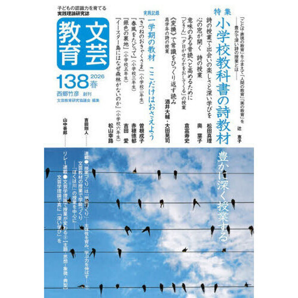 文芸教育　１３８（２０２６春）「特集小学校教科書の詩教材　豊かに深く授業する」