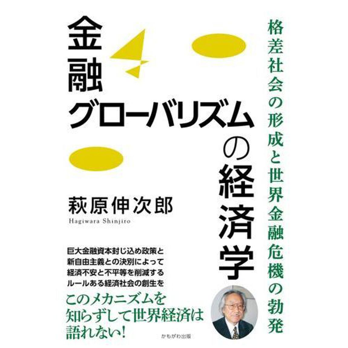 金融グローバリズムの経済学　格差社会の形成と世界金融危機の勃発