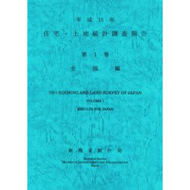 住宅・土地統計調査報告　平成１５年第１巻全国編