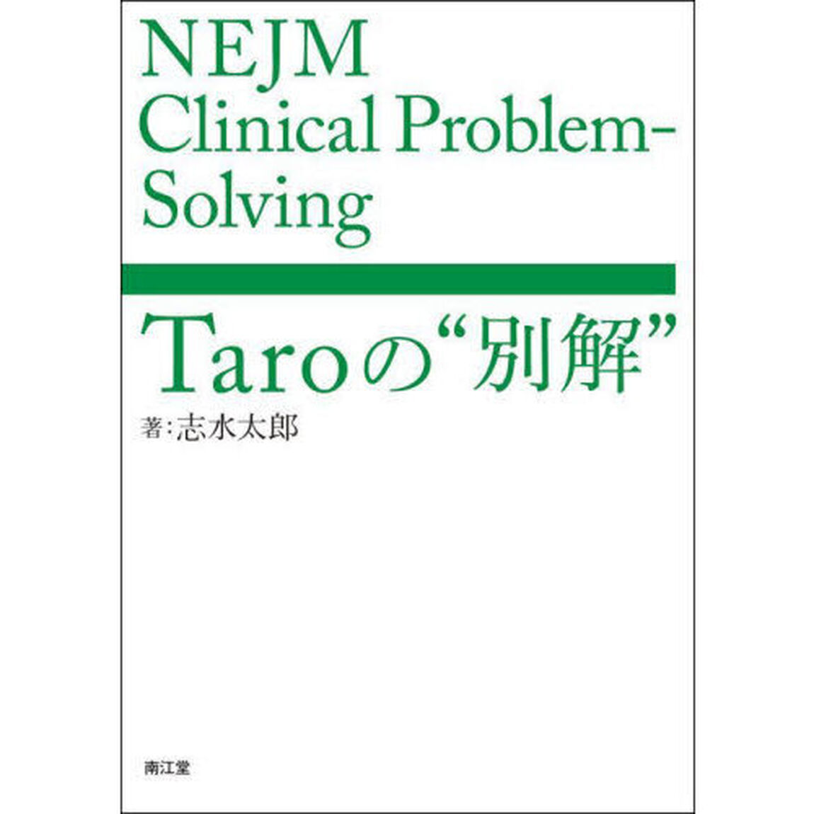 ＮＥＪＭ　Ｃｌｉｎｉｃａｌ　Ｐｒｏｂｌｅｍ‐Ｓｏｌｖｉｎｇ　Ｔａｒｏの&ldquo;別解&rdquo;