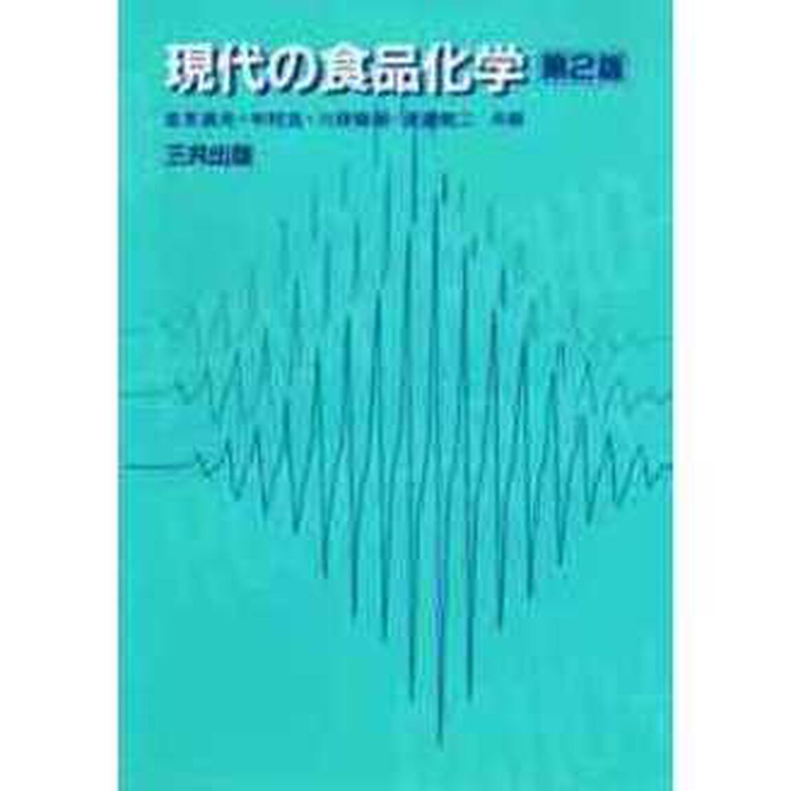 現代の食品化学「第２版」