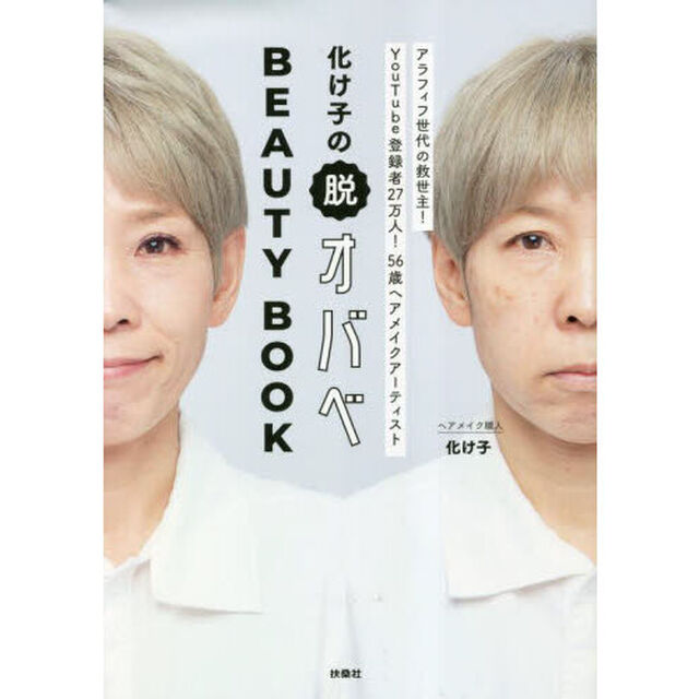 化け子の脱オバベＢＥＡＵＴＹ　ＢＯＯＫ
