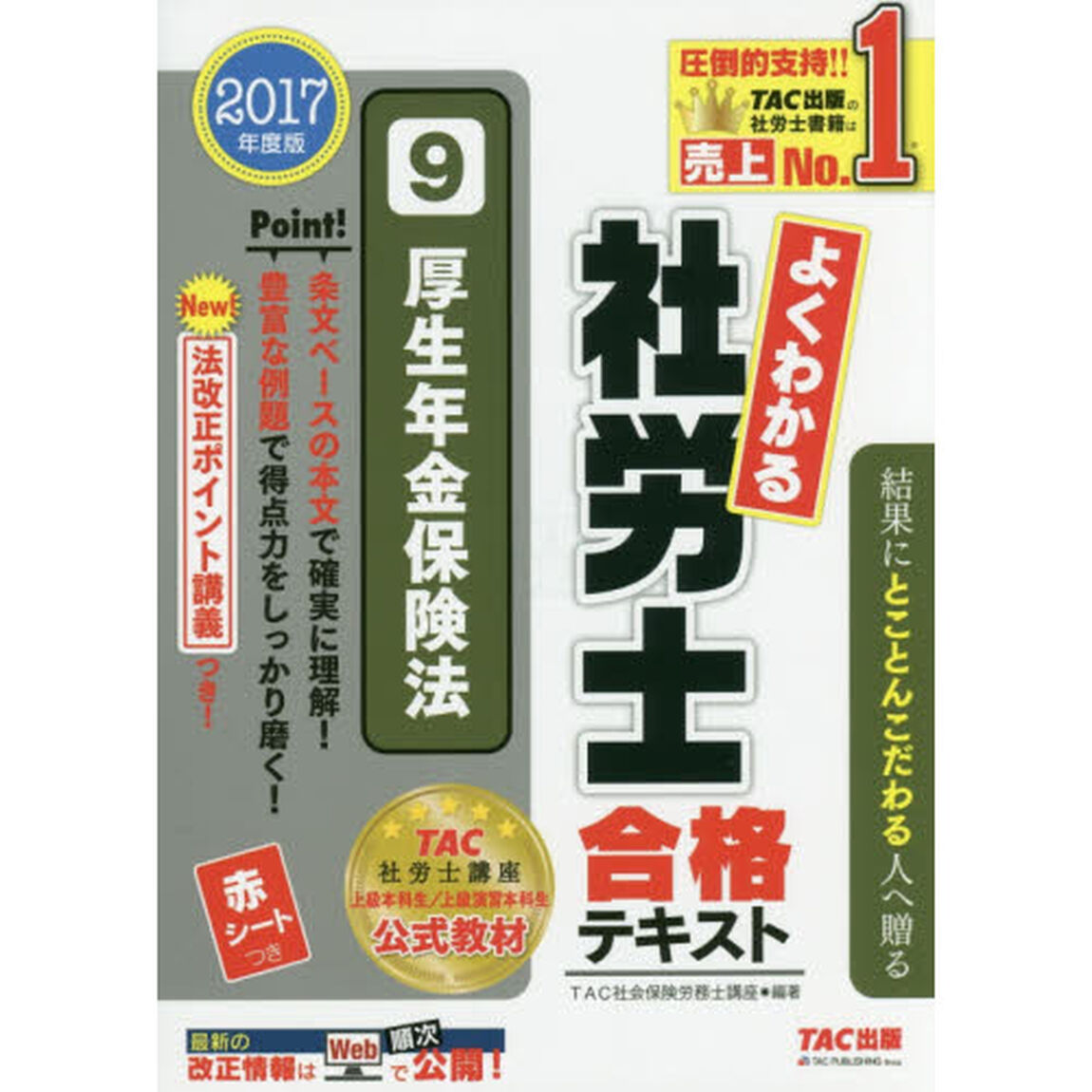 よくわかる社労士合格テキスト　２０１７年度版９「厚生年金保険法」