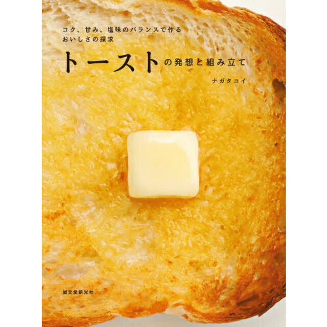 トーストの発想と組み立て　コク、甘み、塩味のバランスで作るおいしさの探求