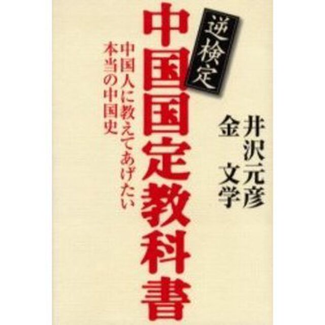逆検定中国国定教科書　中国人に教えてあげたい本当の中国史