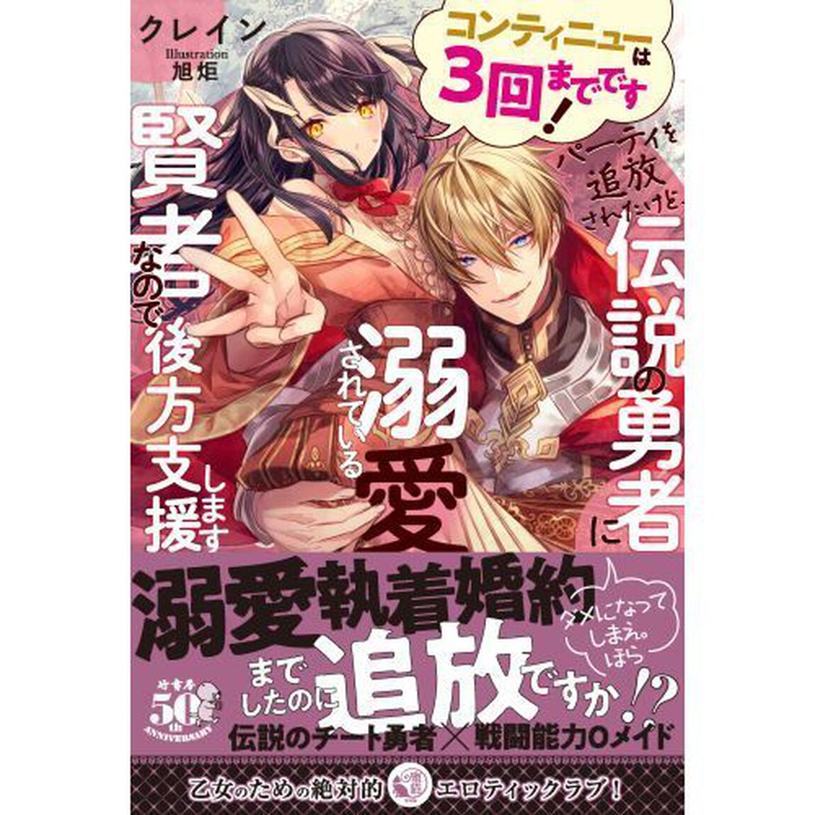 コンティニューは３回までです！パーティを追放されたけど、伝説の勇者に溺愛されている賢者なので後方支援します