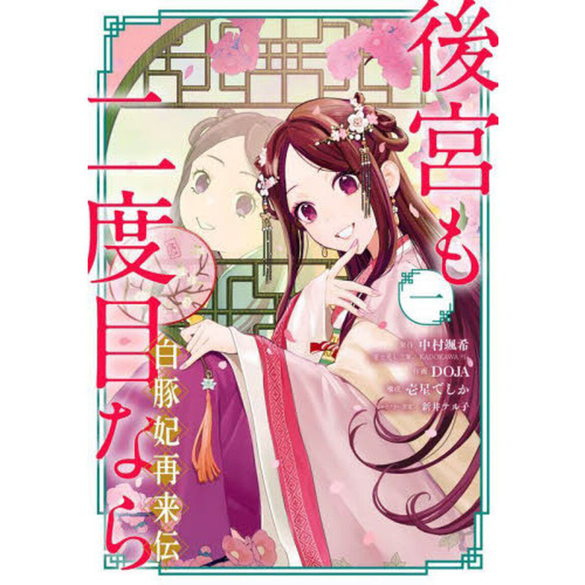 後宮も二度目なら〜白豚妃再来伝〜　　　１