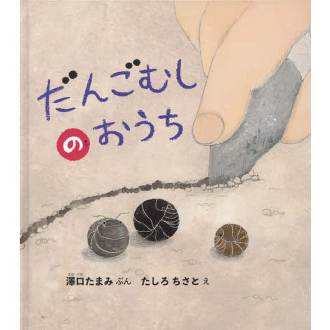 だんごむしのおうち