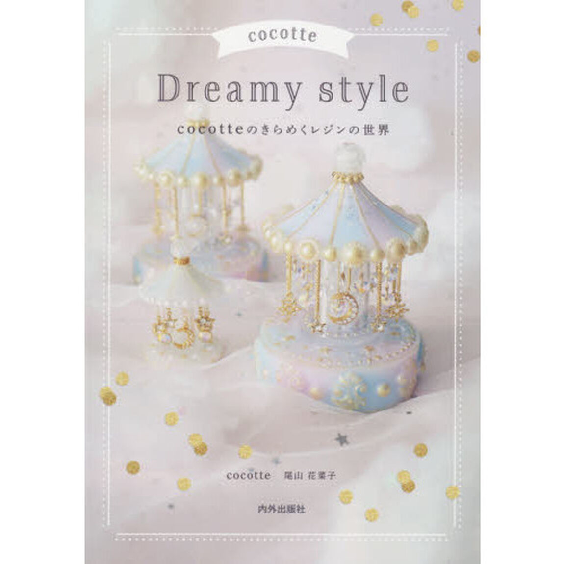 ｃｏｃｏｔｔｅ　Ｄｒｅａｍｙ　ｓｔｙｌｅ　ｃｏｃｏｔｔｅのきらめくレジンの世界