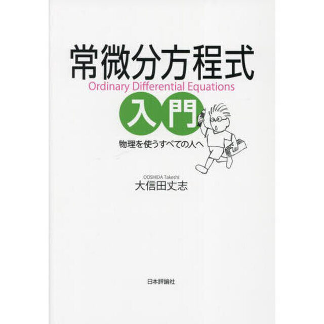 常微分方程式入門　物理を使うすべての人へ