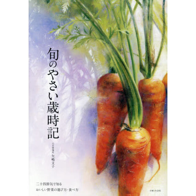 旬のやさい歳時記　二十四節気で知るおいしい野菜の選び方・食べ方