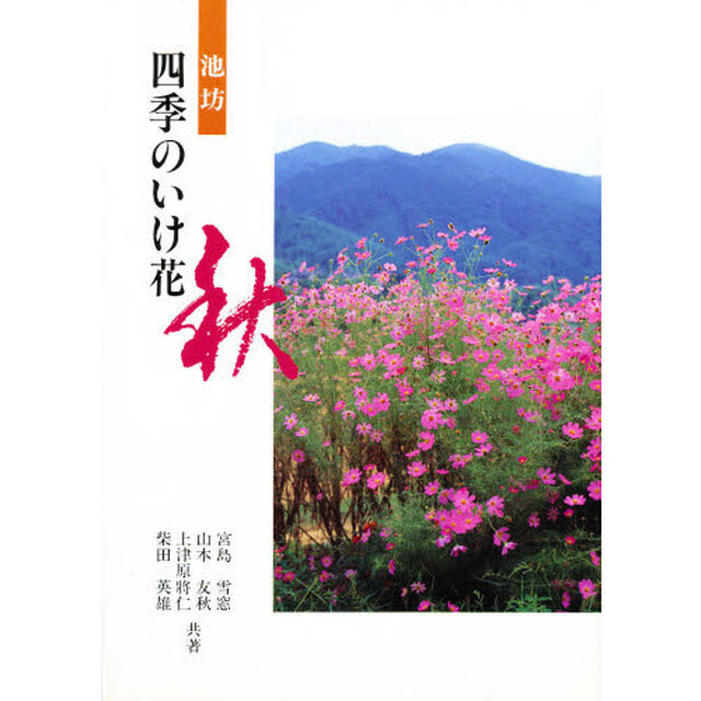 池坊　四季のいけ花　秋