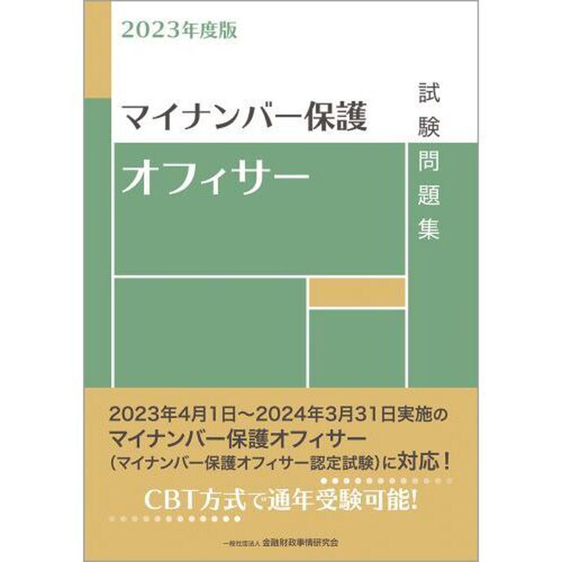 マイナンバー保護オフィサー試験問題集　２０２３年度版