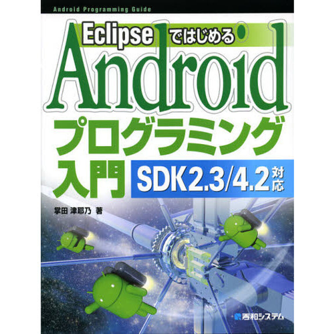 ＥｃｌｉｐｓｅではじめるＡｎｄｒｏｉｄプログラミング入門