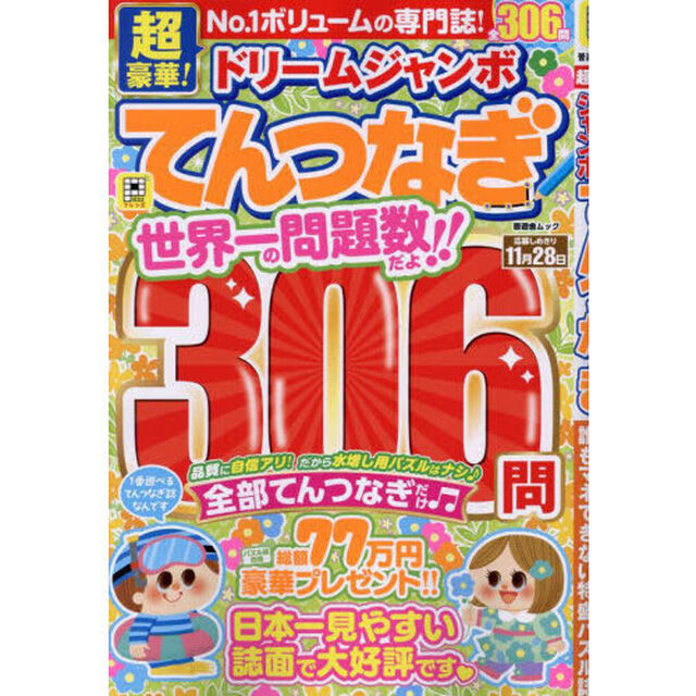 超豪華！ドリームジャンボてんつなぎ