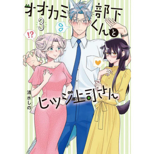 オオカミ部下くんとヒツジ上司さん　　　３