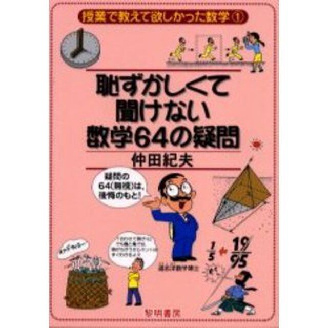 恥ずかしくて聞けない数学６４の疑問　疑問の６４（無視）は，後悔のもと！
