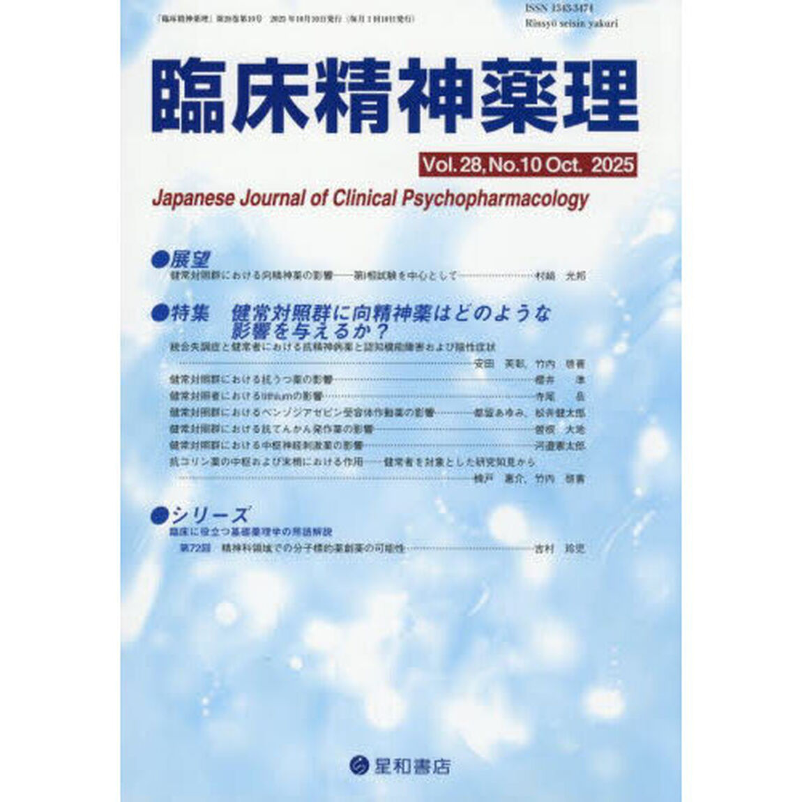臨床精神薬理　第２８巻第１０号（２０２５．１０）「〈特集〉健常対照群に向精神薬はどのような影響を与えるか？」