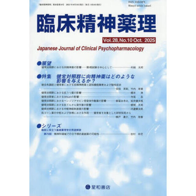 臨床精神薬理　第２８巻第１０号（２０２５．１０）「〈特集〉健常対照群に向精神薬はどのような影響を与えるか？」