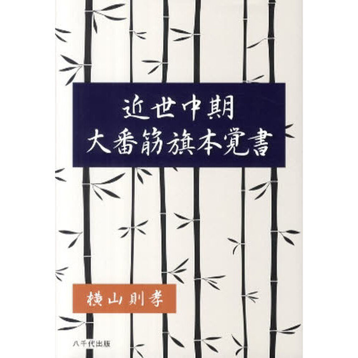 近世中期大番筋旗本覚書