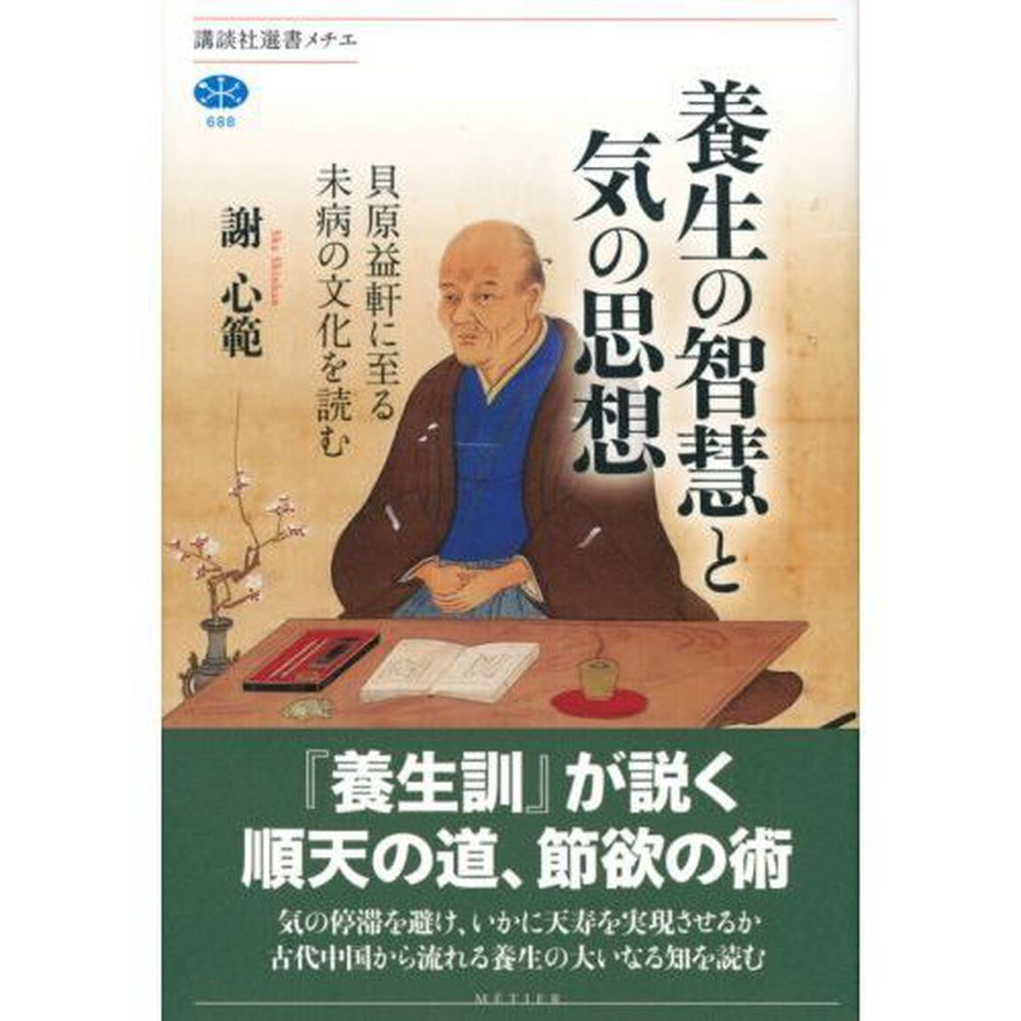 養生の智慧と気の思想　貝原益軒に至る未病の文化を読む