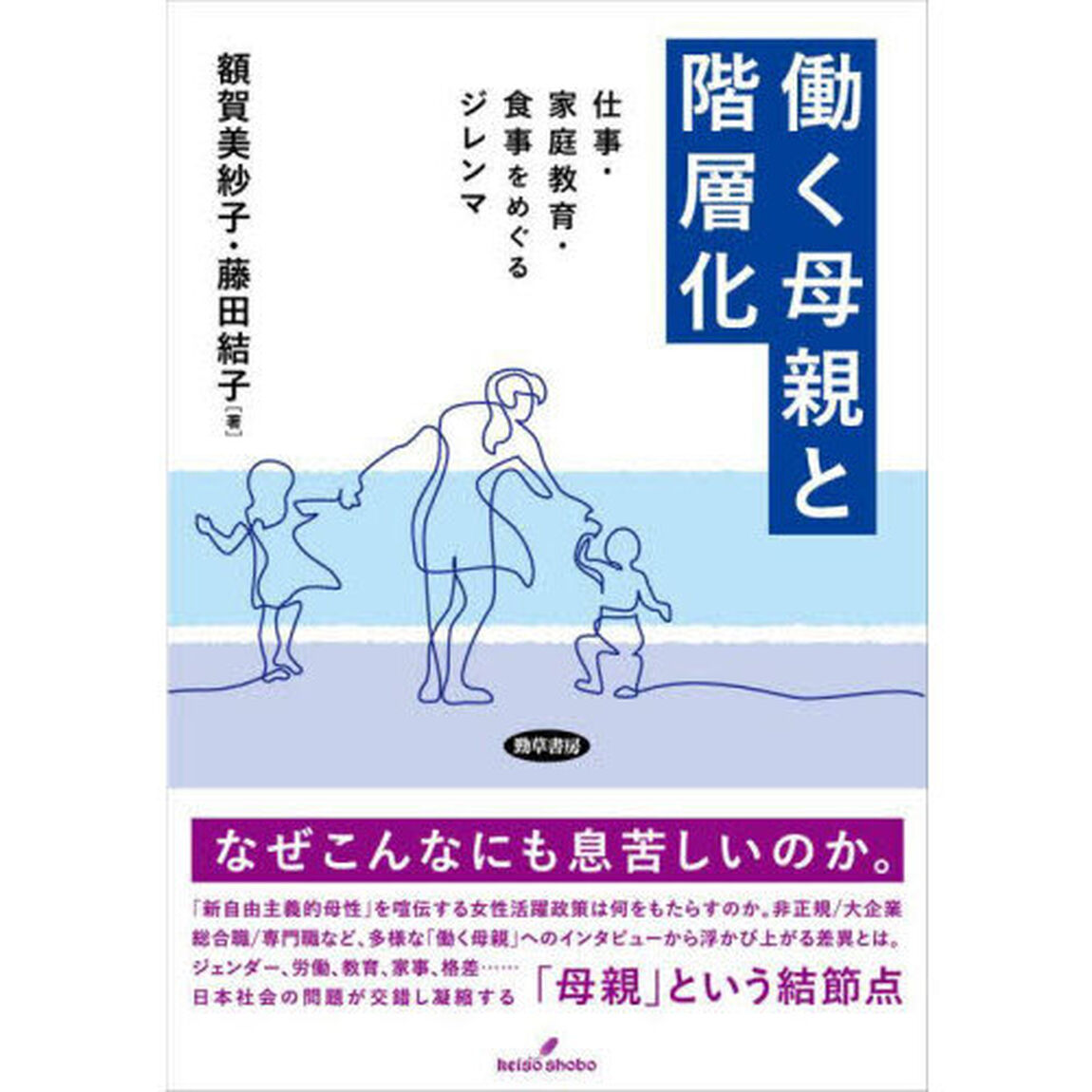 働く母親と階層化　仕事・家庭教育・食事をめぐるジレンマ
