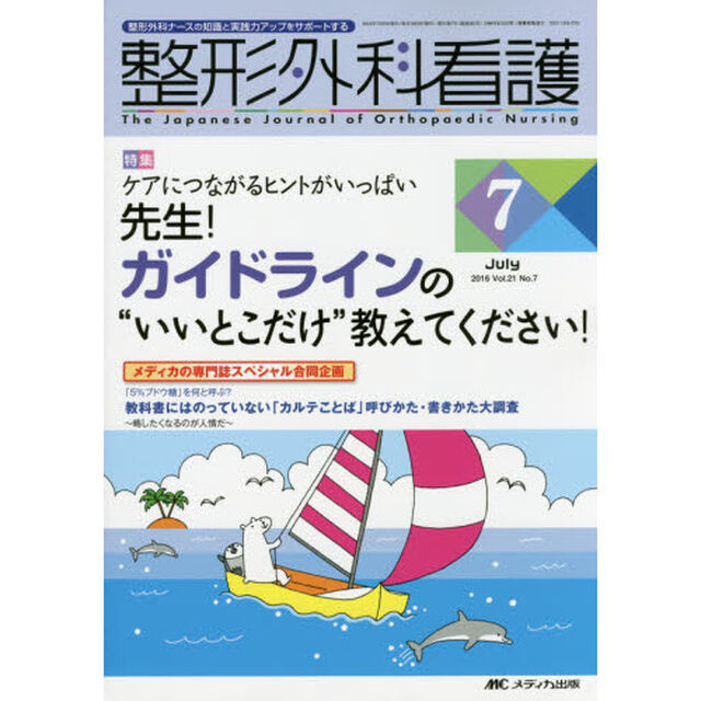 整形外科看護　第２１巻７号（２０１６－７）「先生！ガイドラインの&ldquo;いいとこだけ&rdquo;教えてください！」