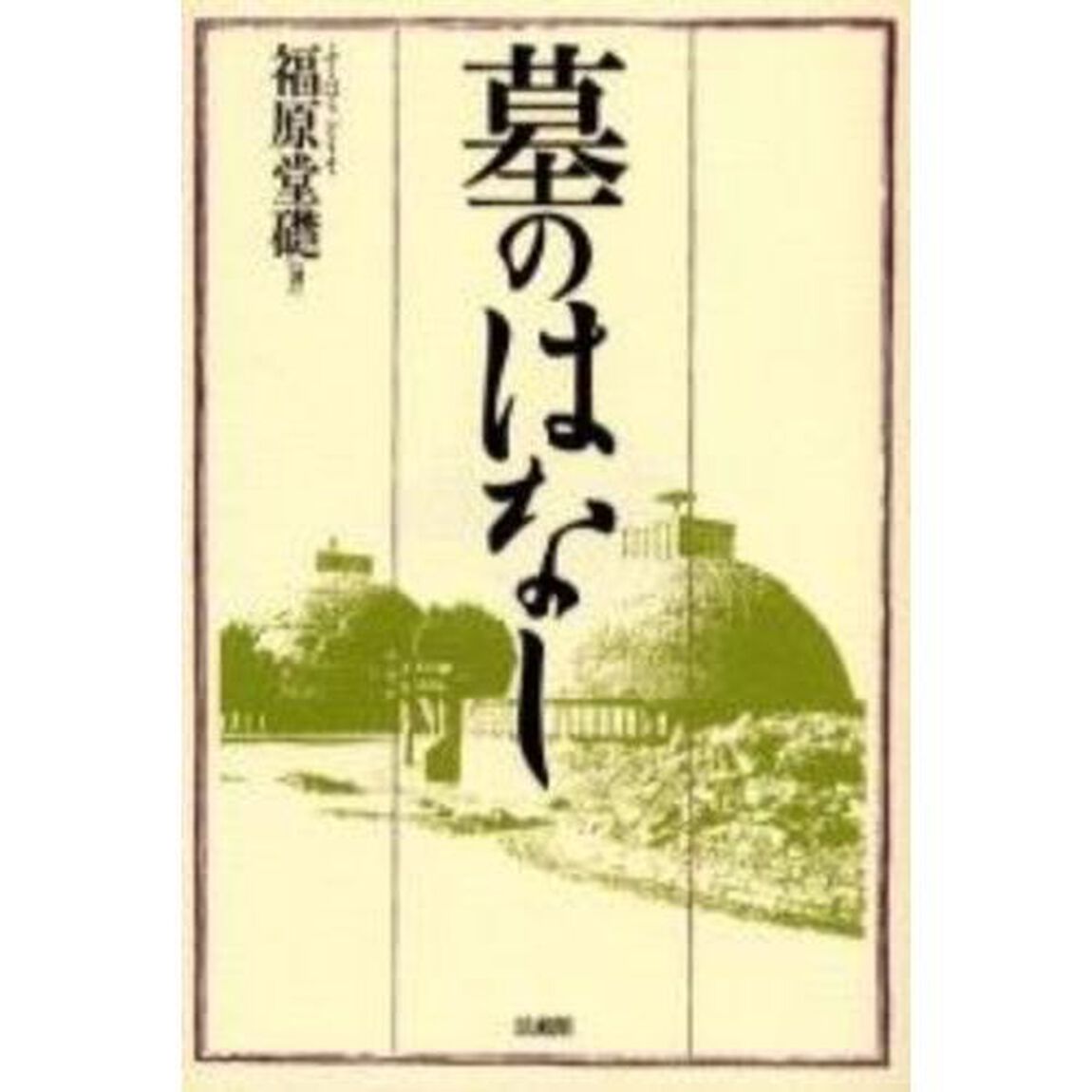 墓のはなし