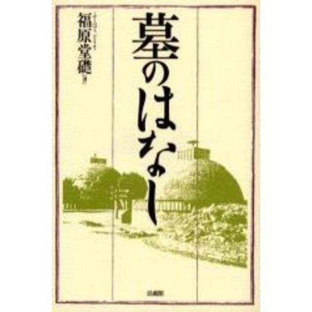 墓のはなし