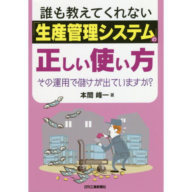 誰も教えてくれない「生産管理システム」の正しい使い方　その運用で儲けが出ていますか？