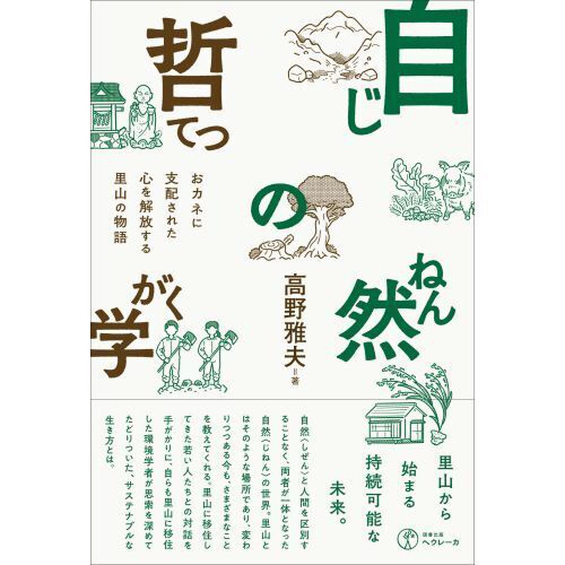 自然の哲学　おカネに支配された心を解放する里山の物語