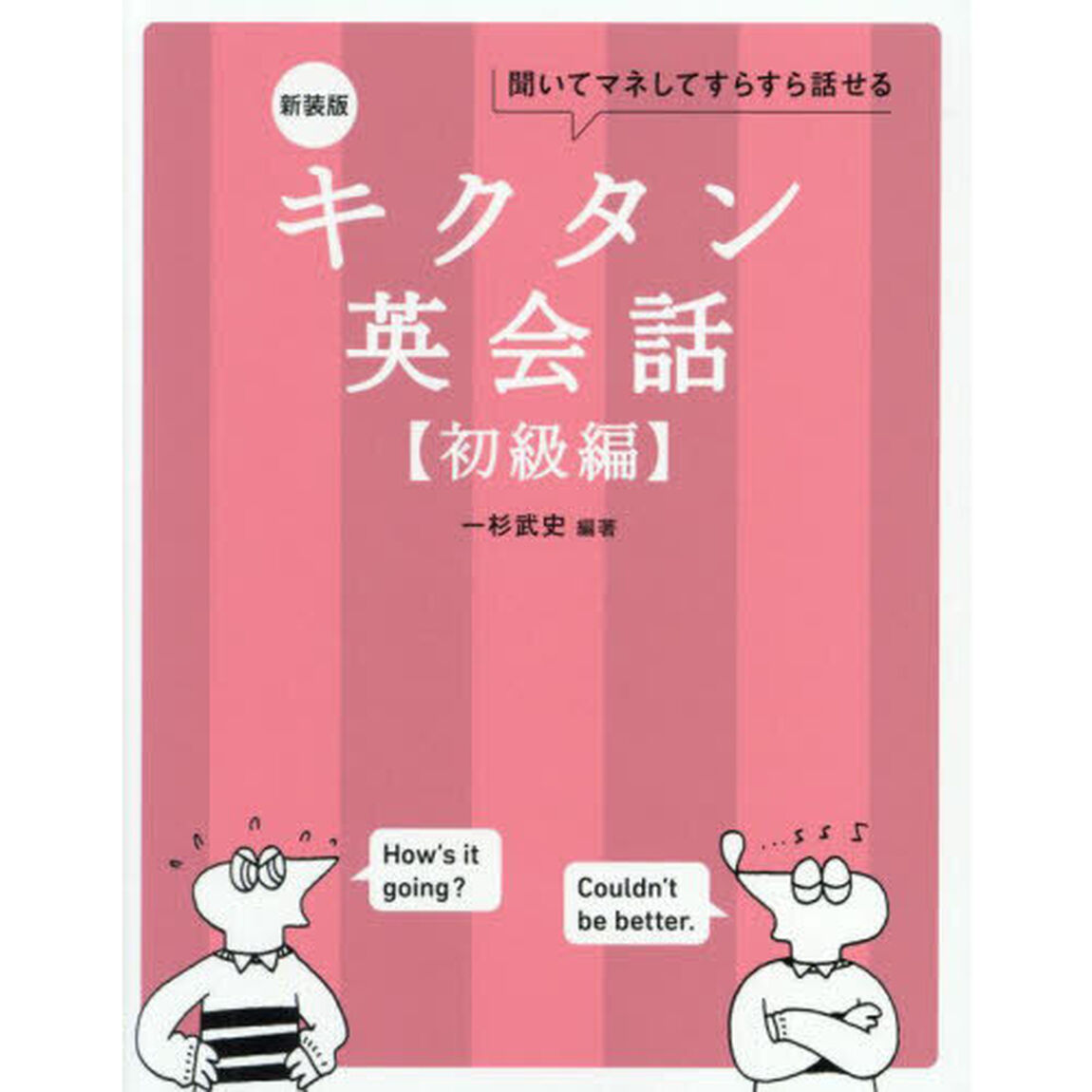 キクタン英会話　聞いてマネしてすらすら話せる　初級編「新装版」