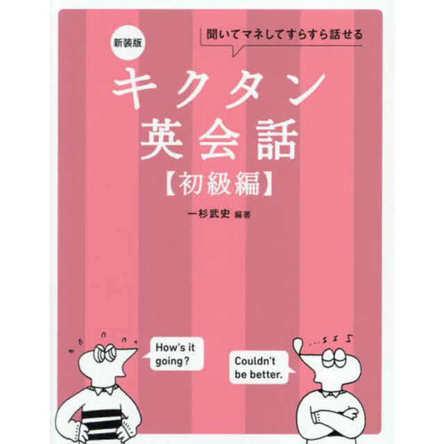 キクタン英会話　聞いてマネしてすらすら話せる　初級編「新装版」