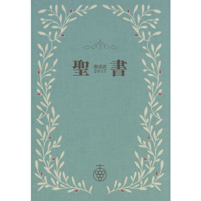 聖書　新改訳２０１７