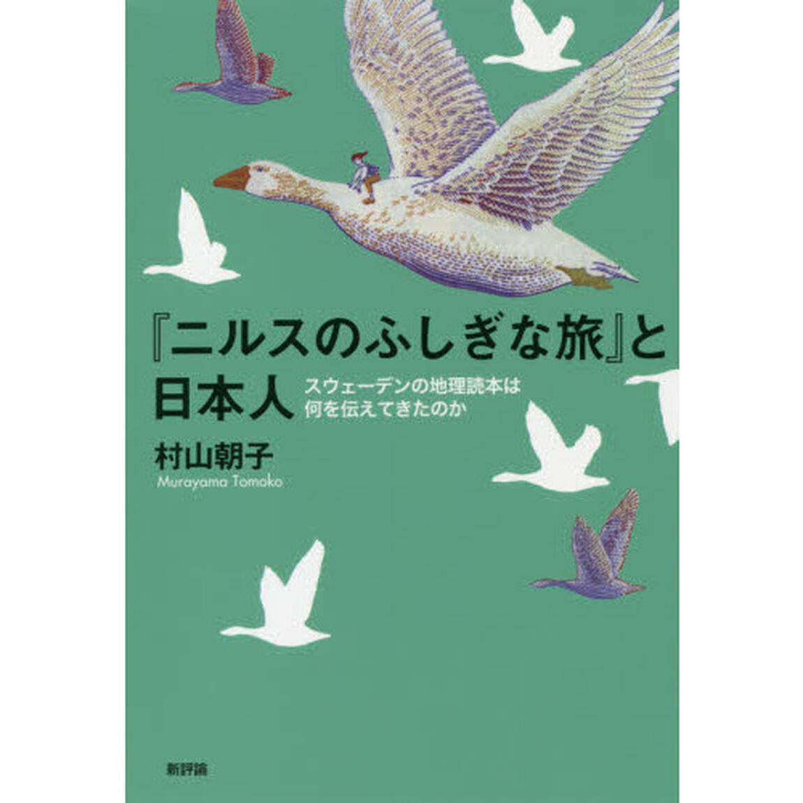 『ニルスのふしぎな旅』と日本人　スウェーデンの地理読本は何を伝えてきたのか