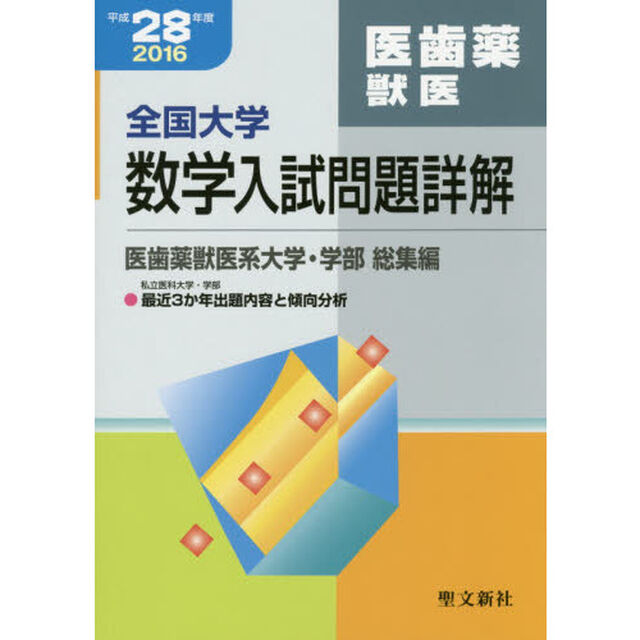 全国大学数学入試問題詳解　平成２８年度医歯薬獣医