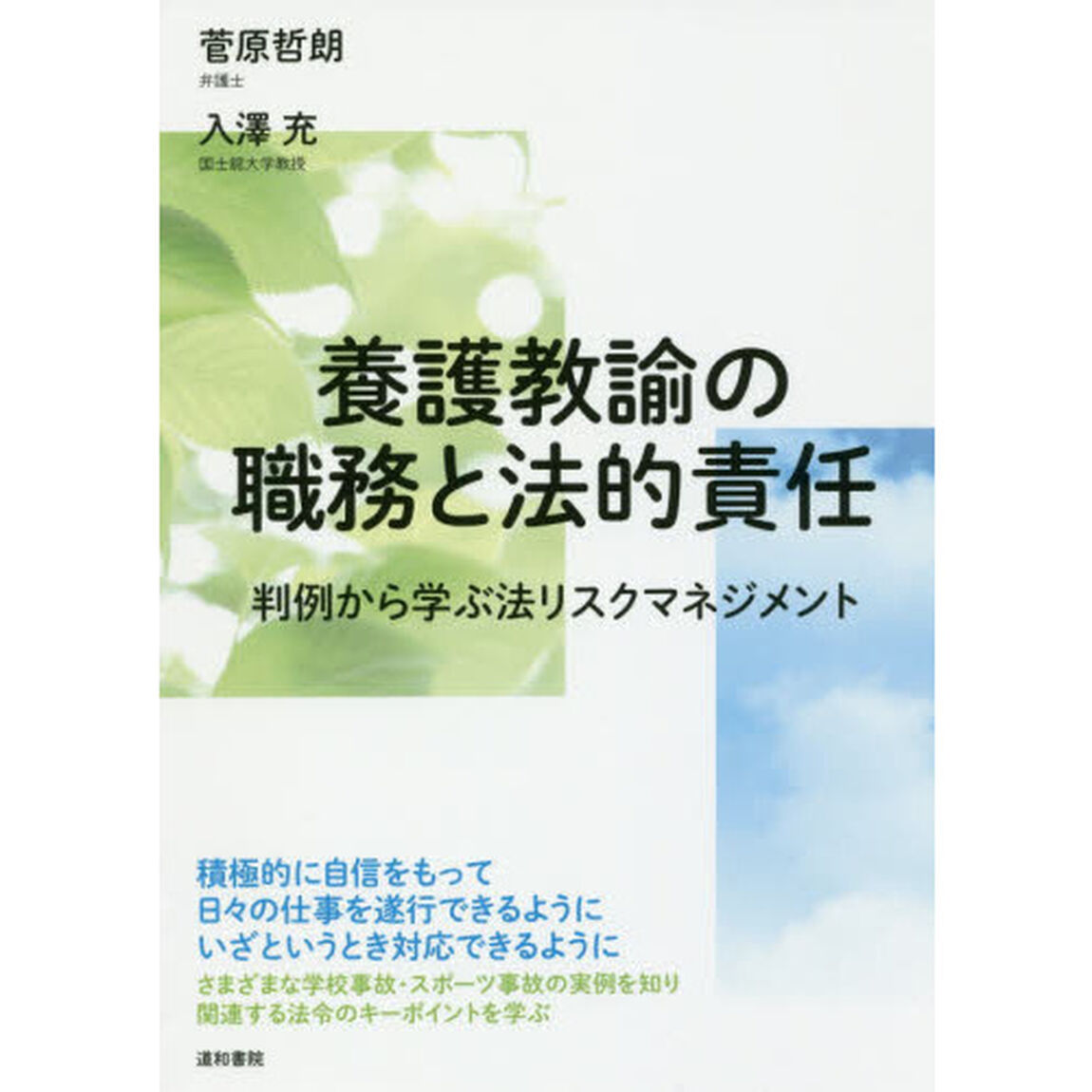 養護教諭の職務と法的責任　判例から学ぶ法リスクマネジメント