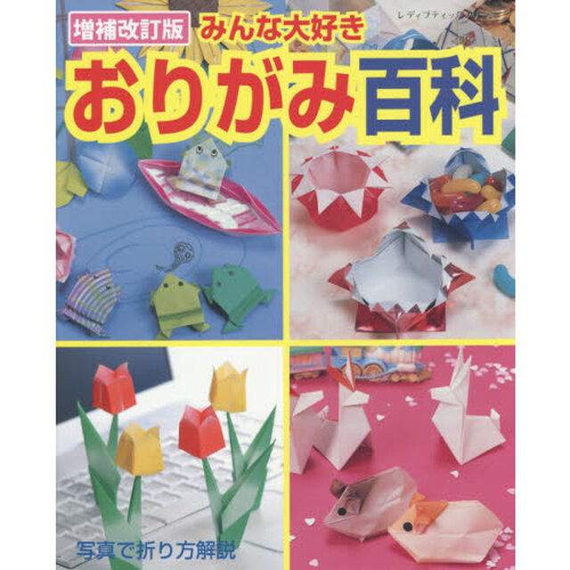 みんな大好きおりがみ百科　写真で折り方解説「増補改訂版」