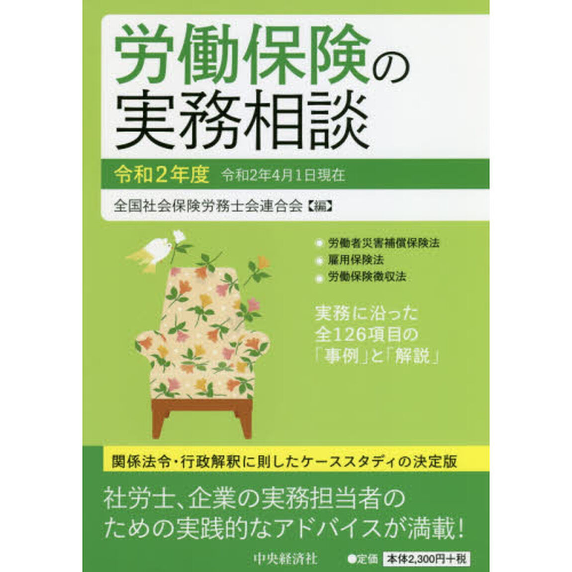 労働保険の実務相談　令和２年度