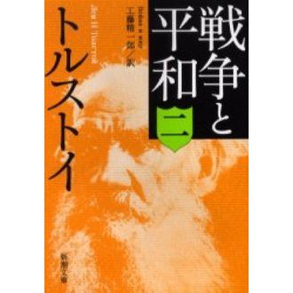 戦争と平和　２「改版」