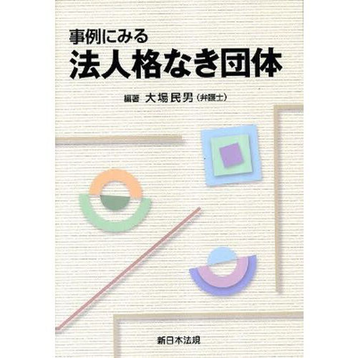 事例にみる法人格なき団体